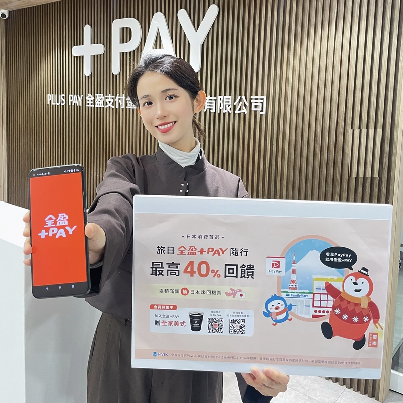 全盈+PAY啟用跨境日本支付服務
