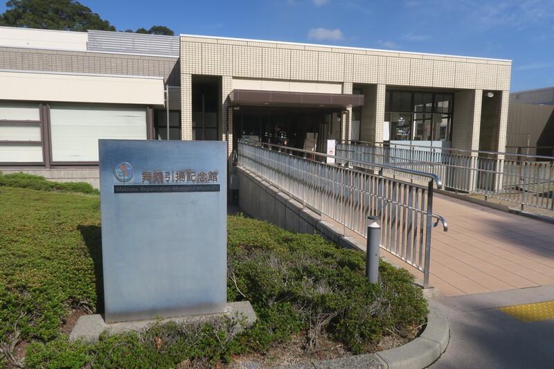 日本舞鶴引揚紀念館